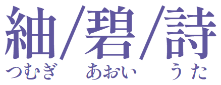 つむぎ、あおい、うた